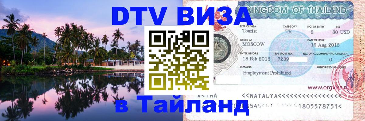 Destination Thailand Visa (DTV виза) 