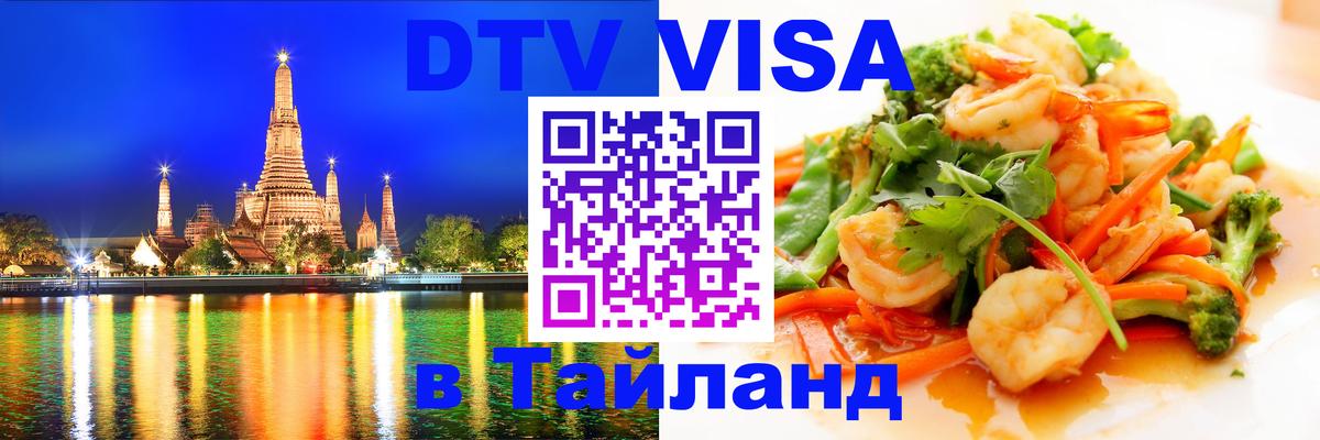 Виза ДТВ на 5 лет в Тайланд 