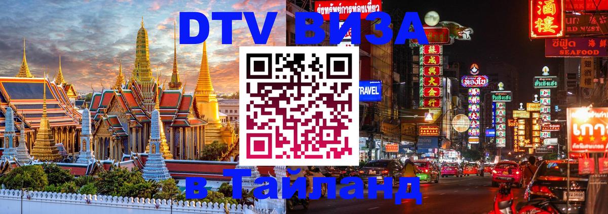 DTV Visa Thailand — прайс и условия, виза без дополнительных документов - 21.11.2025 